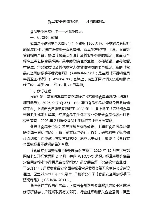 食品安全国家标准——不锈钢制品