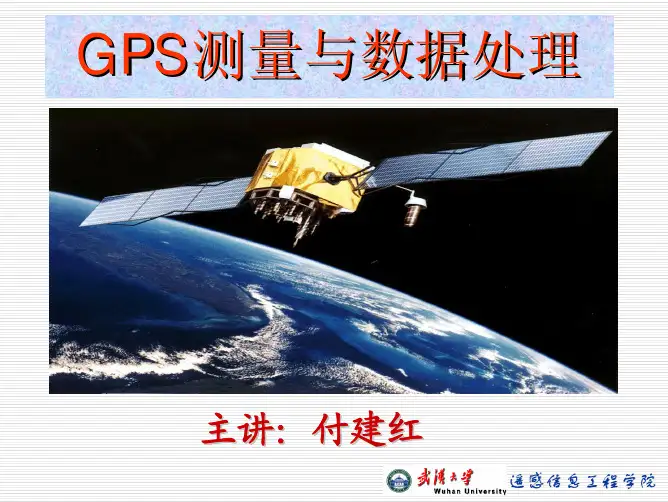 GPS测量与数据处理课件