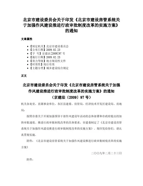 北京市建设委员会关于印发《北京市建设房管系统关于加强作风建设推进行政审批制度改革的实施方案》的通知
