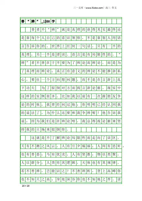 高三作文：善“辨”_1200字