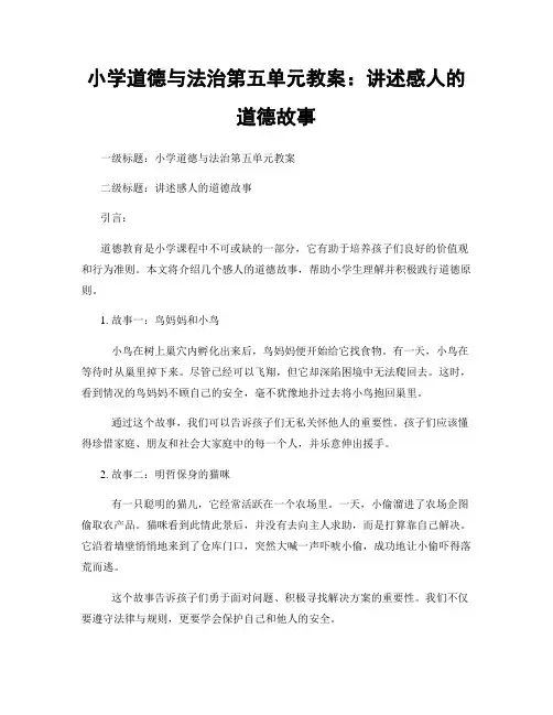 小学道德与法治第五单元教案：讲述感人的道德故事