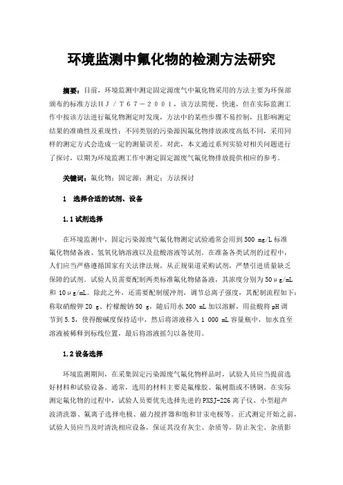 环境监测中氟化物的检测方法研究 2