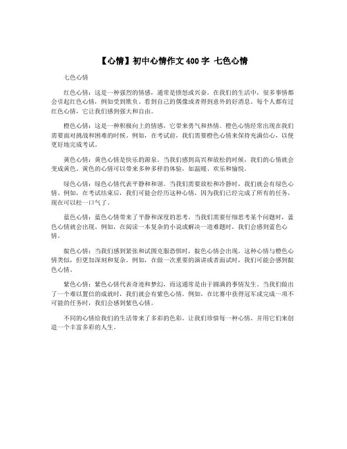 【心情】初中心情作文400字 七色心情