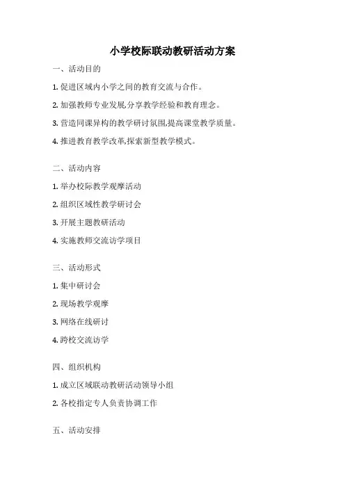 小学校际联动教研活动方案