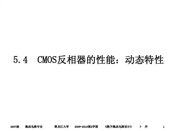 5.2CMOS反相器
