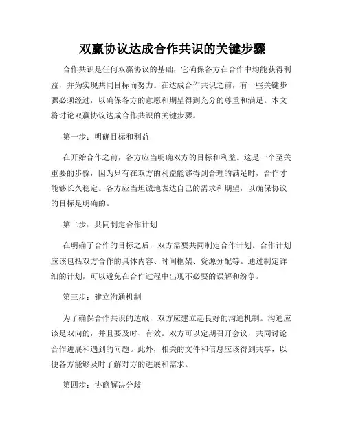 双赢协议达成合作共识的关键步骤
