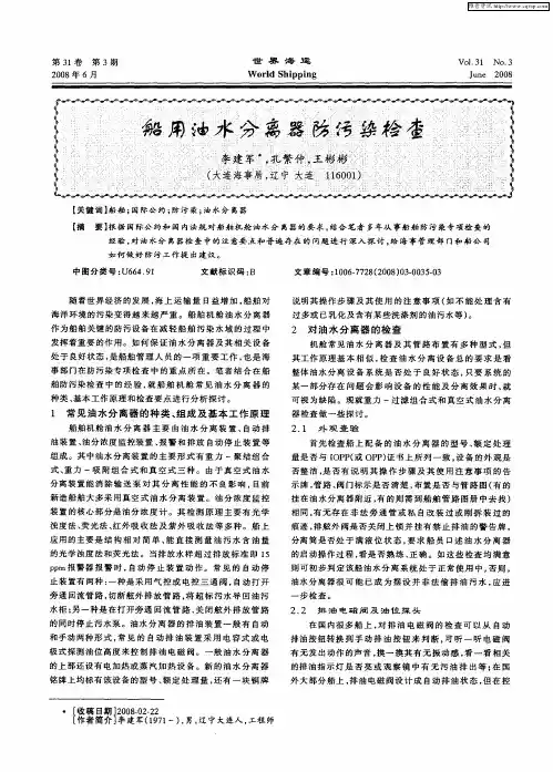 船用油水分离器防污染检查