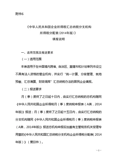 《中华人民共和国企业所得税汇总纳税分支机构所得税分配表》填报说明