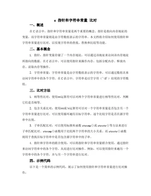c 指针和字符串常量 比对