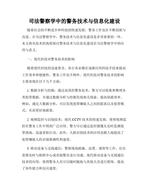 司法警察学中的警务技术与信息化建设