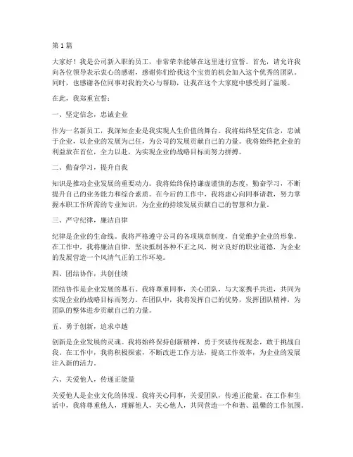 新员工宣誓发言稿(3篇)
