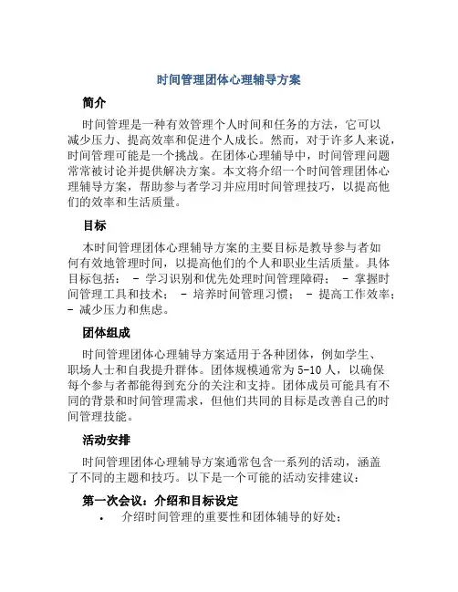 时间管理团体心理辅导方案