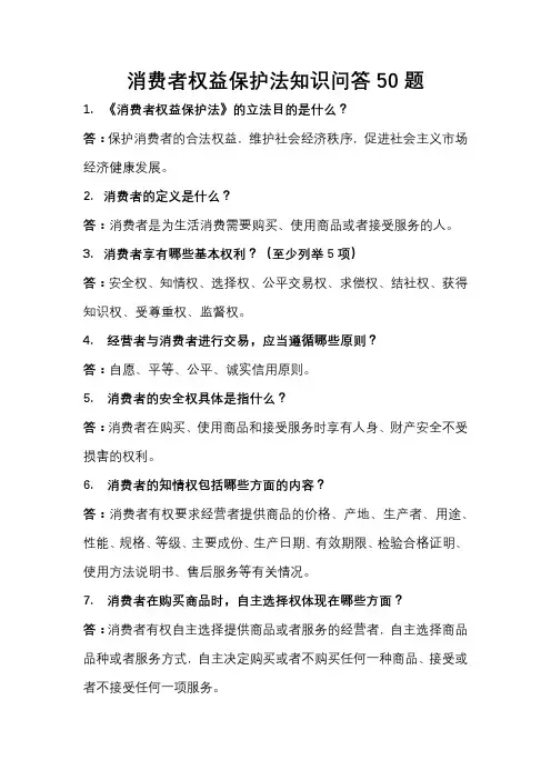 消费者权益保护法知识问答50题