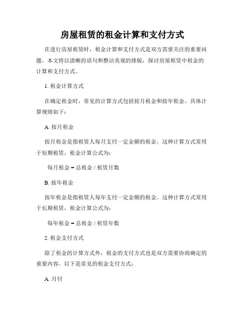 房屋租赁的租金计算和支付方式