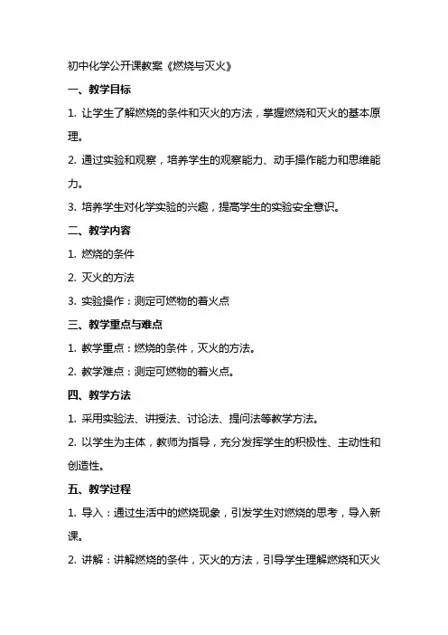 初中化学公开课教案《燃烧与灭火》