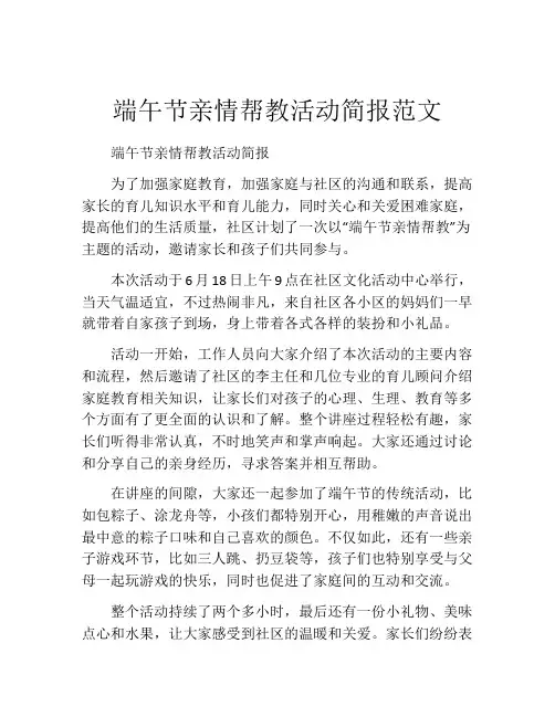 端午节亲情帮教活动简报范文