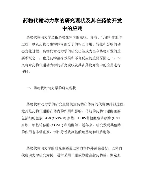 药物代谢动力学的研究现状及其在药物开发中的应用