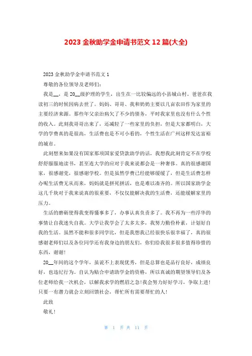 2023金秋助学金申请书范文12篇(大全)