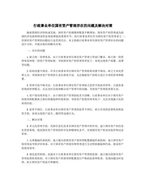 行政事业单位国有资产管理存在的问题及解决对策