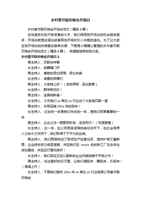 乡村春节联欢晚会开场白范文（精选6篇）