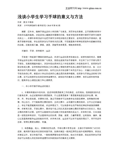 浅谈小学生学习手球的意义与方法