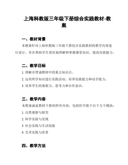 上海科教版三年级下册综合实践教材-教案