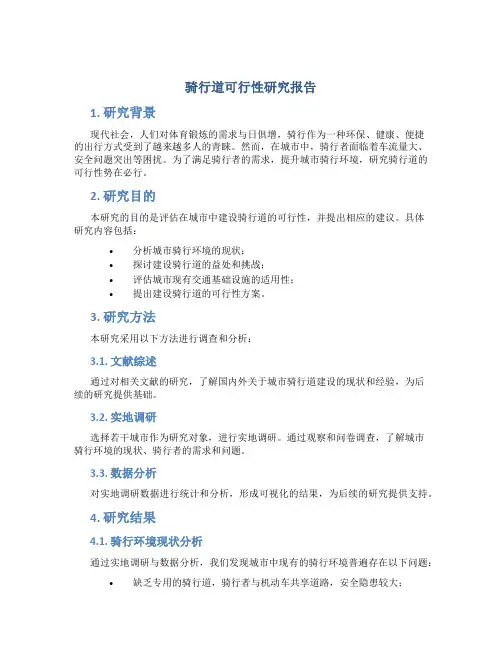 骑行道可行性研究报告