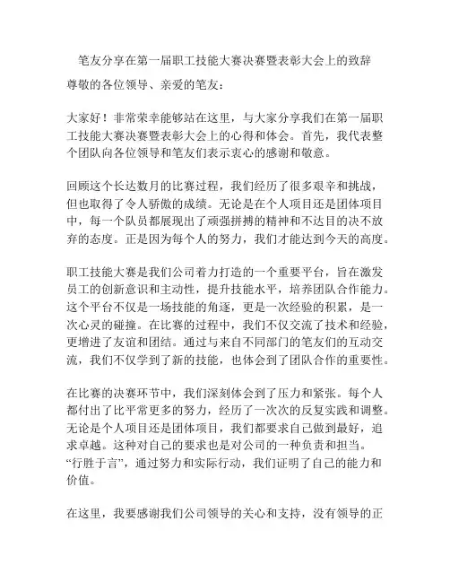 笔友分享在第一届职工技能大赛决赛暨表彰大会上的致辞