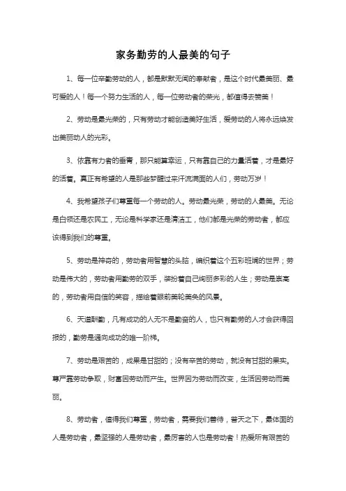 家务勤劳的人最美的句子