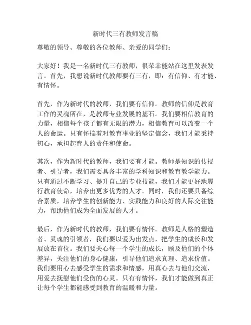 新时代三有教师发言稿