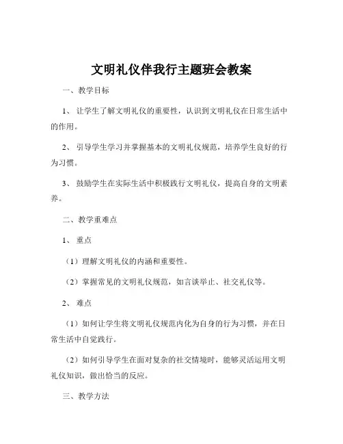 文明礼仪伴我行主题班会教案