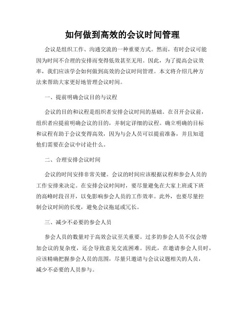 如何做到高效的会议时间管理