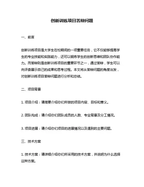 创新训练项目答辩问题