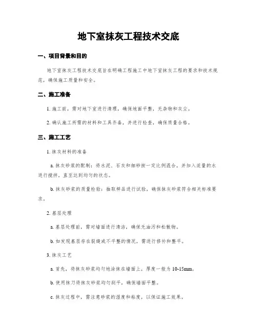 地下室抹灰工程技术交底