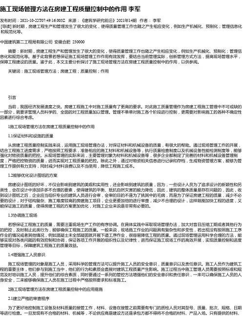 施工现场管理方法在房建工程质量控制中的作用李军