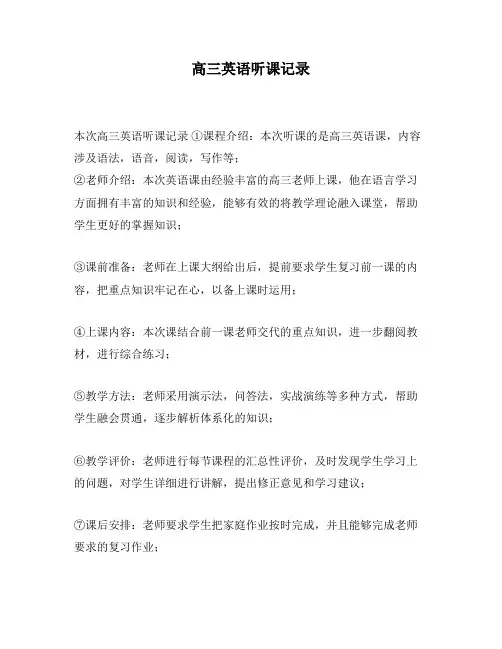 高三英语听课记录