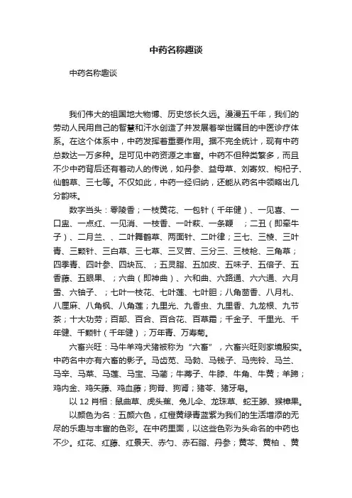 中药名称趣谈