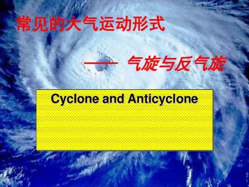 常见的大气运动形式——气旋与反气旋ppt 沪科版