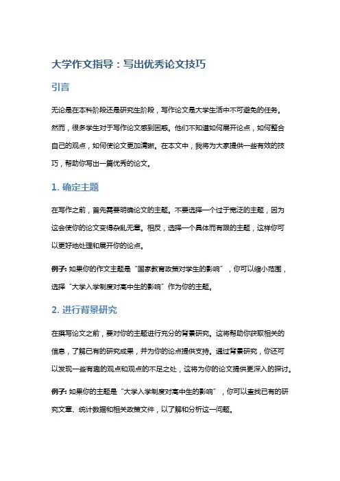 大学作文指导：写出优秀论文技巧
