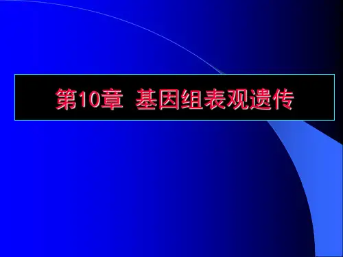 第10篇 基因组表观遗传