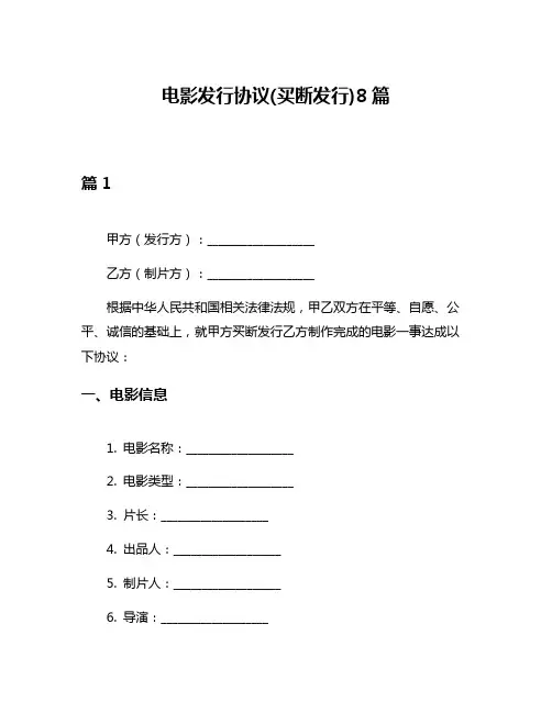 电影发行协议(买断发行)8篇