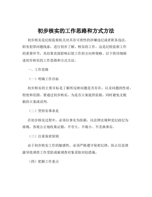 初步核实的工作思路和方式方法