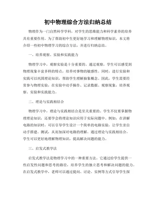 初中物理综合方法归纳总结