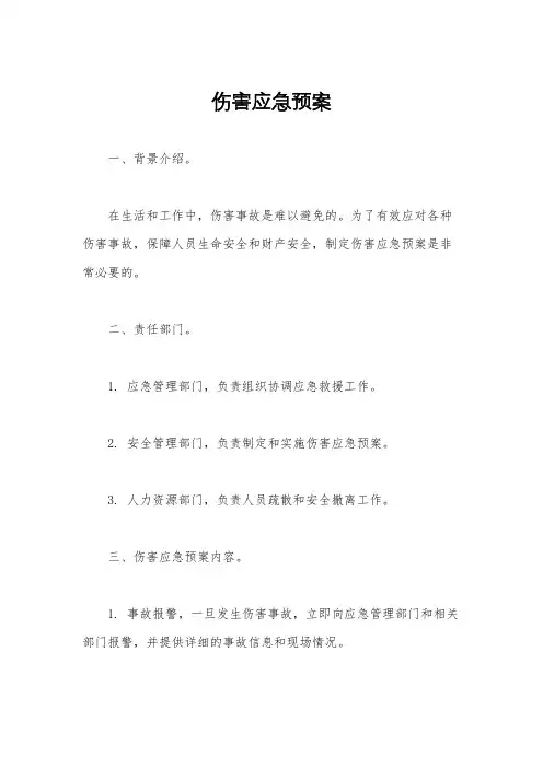 伤害应急预案