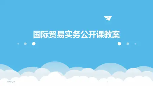 (2024年)国际贸易实务公开课教案