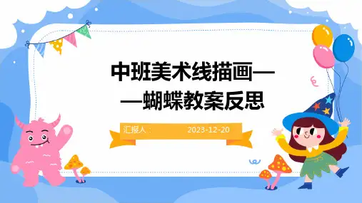 中班美术线描画——蝴蝶教案反思