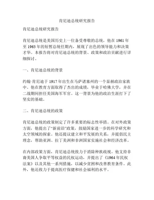 肯尼迪总统研究报告