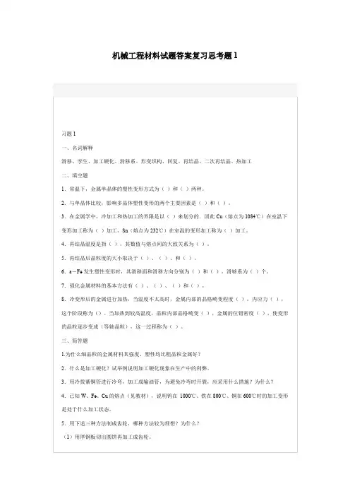 机械工程材料试题答案复习思考题