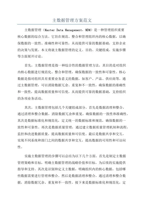 主数据管理方案范文