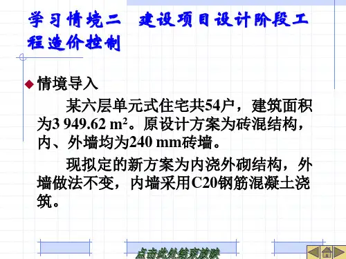 学习情境二建设项目设计阶段工程造价控制